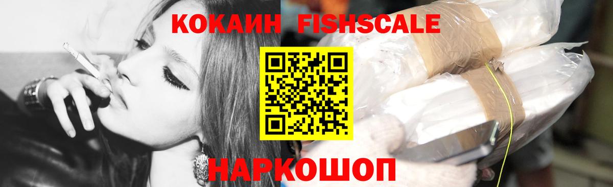 Cocaine FishScale Солнечногорск